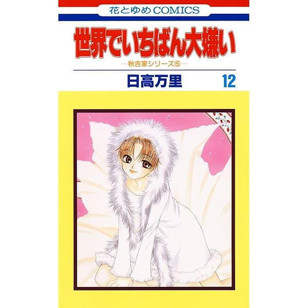 秋吉家シリーズ完全版 1 (花とゆめコミックス) | 日高万里 | 少女